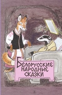 Белорусские народные сказки