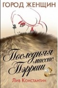 Лив Константин - Последняя миссис Пэрриш