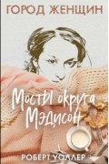 Роберт Джеймс Уоллер - Мосты округа Мэдисон