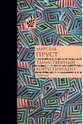 Марсель Пруст - Таинственный корреспондент и другие ранее не публиковавшиеся новеллы
