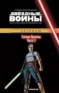 Рэнди Стрэдли - Звёздные войны. Официальная коллекция комиксов. Выпуск № 69 – Тёмные времена. Часть 3