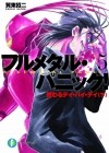 Сёдзи Гато - フルメタル・パニック! 5 終わるデイ・バイ・デイ(下) フルメタル・パニック! / Full Metal Panic! 5