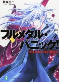 Shouji Gatou, Shikidouji - フルメタル・パニック！7 つづくオン・マイ・オウン / Full Metal Panic! 7