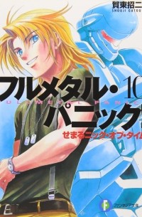 Shouji Gatou, Shikidouji - フルメタル・パニック！10 せまるニック・オブ・タイム / Full Metal Panic! 10: Semaru Nick of time