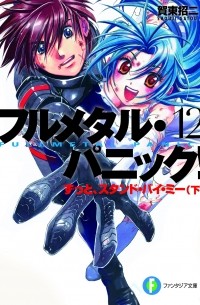 Shouji Gatou, Shikidouji - フルメタル・パニック!12 ずっと、スタンド・バイ・ミー(下) / Full Metal Panic! 12: Zutto, Stand by me 2