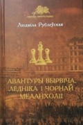 Людміла Рублеўская - Авантуры Вырвіча, Лёдніка і Чорнай Меланхоліі