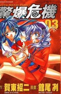 フルメタル・パニック! 3 / Full Metal Panic!