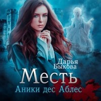 Дарья Быкова - Месть Аники дес Аблес