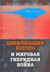 Виталий Аверьянов - Цивилизация Потопа и мировая гибридная война