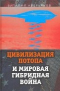 Виталий Аверьянов - Цивилизация Потопа и мировая гибридная война
