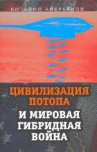 Виталий Аверьянов - Цивилизация Потопа и мировая гибридная война