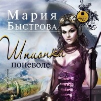 Мария Быстрова - Шпионка поневоле