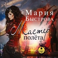 Мария Быстрова - Мастер полета