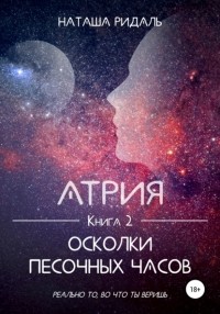 Наташа Ридаль - Атрия. Осколки песочных часов