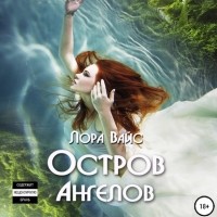 Лора Вайс - Остров Ангелов