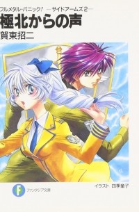 Сёдзи Гато - 極北からの声―フルメタル・パニック!サイドアームズ 2 / Full Metal Panic! Side Arms 2