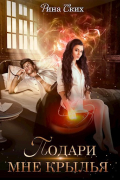 Подари мне крылья