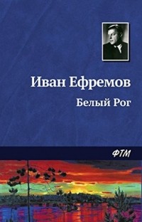 Иван Ефремов - Белый Рог