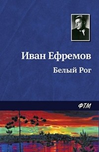 Иван Ефремов - Белый Рог