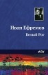 Иван Ефремов - Белый Рог