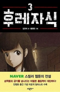  - 후레자식 3 / Bastard