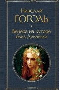 Николай Гоголь - Вечера на хуторе близ Диканьки (сборник)