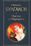 Мастер и Маргарита