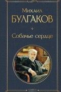 Михаил Булгаков - Собачье сердце (сборник)