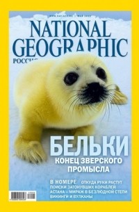 National Geographic Россия №104, май 2012