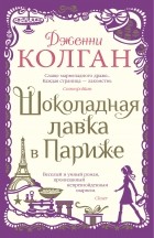 Дженни Колган - Шоколадная лавка в Париже