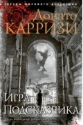 Донато Карризи - Игра Подсказчика