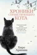 Хиро Арикава - Хроники странствующего кота
