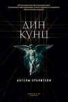 Дин Кунц - Ангелы-хранители