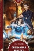 Обещанная колдуну