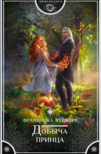 Франциска Вудворт - Добыча принца (сборник)