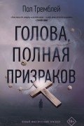 Голова, полная призраков