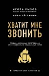  - Хватит мне звонить. Правила успешных переговоров в мессенджерах и социальных сетях