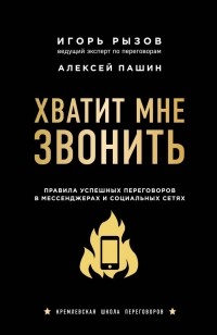  - Хватит мне звонить. Правила успешных переговоров в мессенджерах и социальных сетях