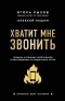  - Хватит мне звонить. Правила успешных переговоров в мессенджерах и социальных сетях