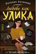 Наталия Антонова - Любовь как улика