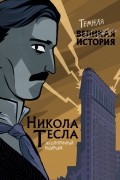 Никола Тесла. Темная история
