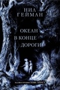Нил Гейман - Океан в конце дороги