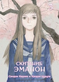  - Скитания Эманон. Том 3
