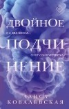 Алиса Ковалевская - Двойное подчинение