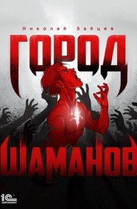 Город шаманов