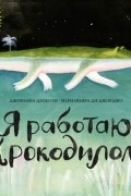 Джованна Дзоболи - Я работаю крокодилом