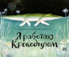 Джованна Дзоболи - Я работаю крокодилом