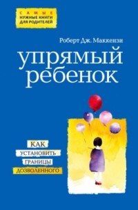 Упрямый ребенок: как установить границы дозволенного