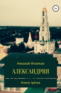 Николай Викторович Игнатков - Александрия. Книга третья