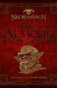  - Все демоны: Пандемониум